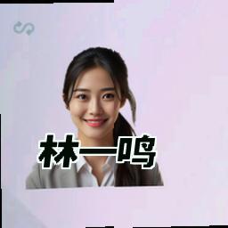 林一鸣