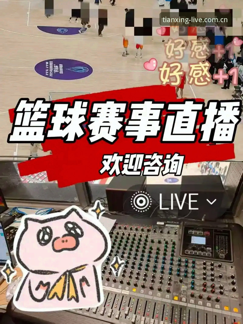 天行体育免费直播 天行体育免费直播值得信赖吗?为什么用户王浩说它改变了观赛体验?