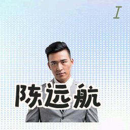 陈远航