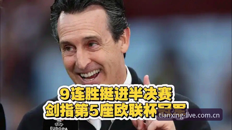 天行体育直播源对比 欧联杯决赛深度评测:埃梅里封神夜,天行体育见证维拉崛起全记录