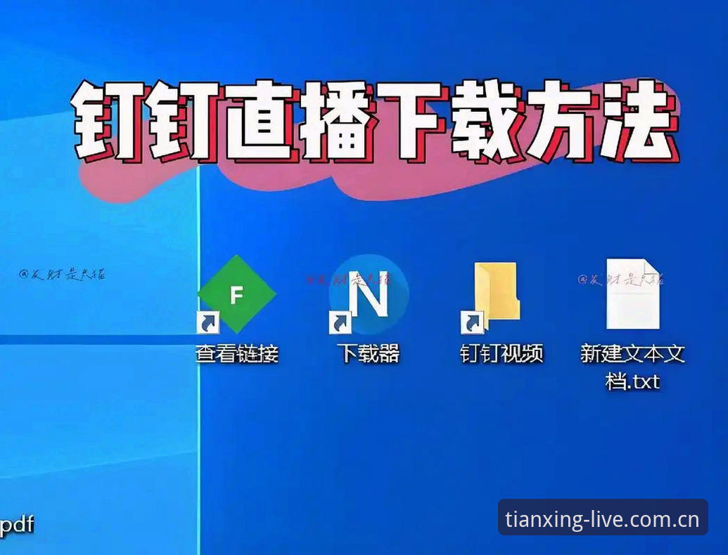 TXTY体育直播 TXTY体育直播平台深度使用教程:从下载安装到赛事回放全攻略